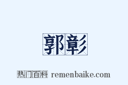 郭彰是什么意思的图片